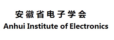安徽省电子学会